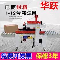 Huayue brand automatic box sealing machine up and down left and right Drive box sealing machine E-Commerce postal express 1-12 carton universal semi-automatic Packer sealing machine cosmetic small carton tape machine