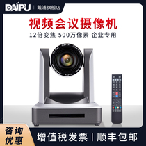DAIPU DAIPU HD video conference camera 12 20x zoom video conference equipment USB HDMI LAN SDI interface wide-angle conference camera live recording