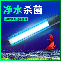 UV disinfection lamp for Fish Tank sterilization lamp three-in-one electronic algae removal device Sensen water-killing lamp UV lamp