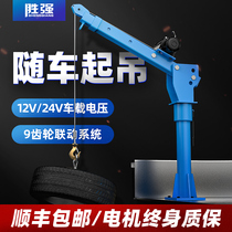 Car-mounted crane 12V household 220V small hoist lifting 1 ton crane crane cantilever 24V Crane