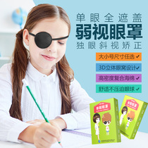 Weak view single eye mask amblyopia Single eye full cover monocular single adult child correction true silk shading pirate