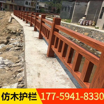 Scenic area imitation wood cement guardrail Quanzhou rural construction Park River concrete imitation tree rattan railings imitation tree fence