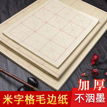 Zhang Xiaofeng hairy edge paper Calligraphy Special practice brush characters rice character grid handmade antique students paper half-life half-cooked with grid 9cm6cm square thick 12 grid 28 grid beginner practice paper