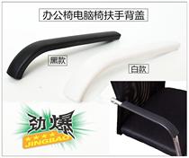 Sofa armrest with plastic cover chair accessories armrest office chair computer chair toxbow chair handle