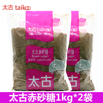 Swire Brown sugar red sugar 1kg * 2 bags Brown sugar Brown sugar dessert seasoning baking Brown sugar steamed bread milk tea