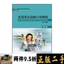 Second-hand Book Practical English Interpretation Course Second Edition 2 Edition Wu Shuli Foreign Language Teaching and Research Publishing