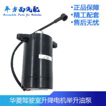 Suitable for Valin Star Star Kema heavy truck cab flip control lifting oil pump motor lifting motor