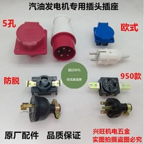 Gasoline generator special output plug socket accessories 2-8kw American European Japanese three-phase anti-off plug