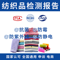Textile testing report on behalf of clothing fabrics antibacterial mildew and ultraviolet formaldehyde e-commerce quality inspection report generation