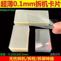 0 1mm ultra-thin plastic dismantling machine card surface separation screen business card pry mobile phone repair frame tool