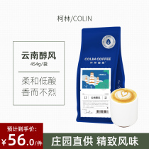 Colin mellow flavor coffee Yunnan authentic small hand black coffee beans fresh roasted sugar-free 454g