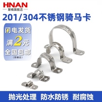 Huinan 304 stainless steel riding horse card U-shaped buckle pipe card Ohm card fixed water pipe clamp line card 201 saddle card