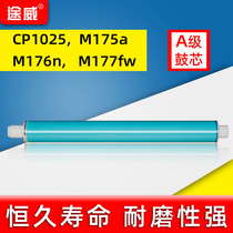 Tuwei applies hp1025 photosensitive drum core CE314A CP1025nw M175nw HP M176n M177fw imaging drum core canon LB