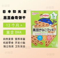 22 June June wakodo and Guantang high calcium nutrition baby snacks from 12 months black bean cookies 3668