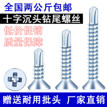 Cross countersunk head flat head drilling tail wire dovetail wire self-tapping self-drilling screw M4 2M4 8 drill iron colored steel nail