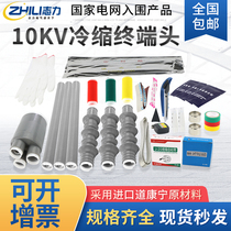 Cold shrinkable cable terminal 10kv high voltage power cable head outdoor cold shrinkable insulation casing indoor cable accessories
