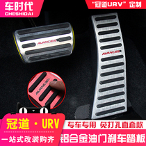 Suitable for 21 Honda Crown Road URV accelerator brake pedal Crown Road modified foot pedal anti-skid pedal alloy