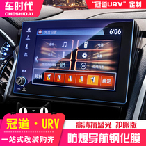 Applicable to 17-21 Honda Crown Road URV screen navigation tempered film central control HD film Crown Road modification accessories