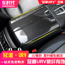 Suitable for 20-21 Honda crown Road URV carbon fiber central control gear panel interior modification armrest box stickers anti-kick