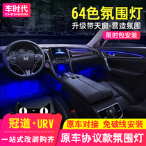 Applicable to 17-21 Honda Crown Road urv Ambient Light Original Modified Central Control Foot Light Door Atmosphere Light 64 Colors