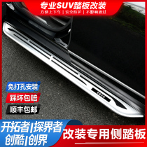 Suitable for Chevrolet explorer pioneer Chuangjie Chuangku foot pedal original special modified side pedal