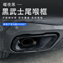 Exclusive to BMW New X5X6X7 retrofit double-out exhaust pipe black samurai G05 G06 tail larynx trim cover frame G07