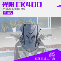  Suitable for Guangyang CK400 K-Rider400 front windshield windshield windshield bracket modification