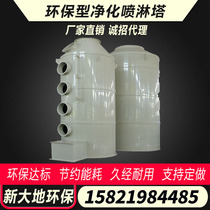 Environmentally friendly PP spray tower exhaust gas treatment equipment water shower tower carbon steel stainless steel desulfurization dust removal acid mist purification tower
