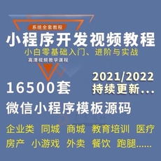 微信小程序开发制作视频教程源码16500+套打包微信商城小游戏模板
      微信小程序