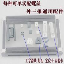Old-fashioned screen accessories fixed buckle external Three-push screen window plastic repair parts I-shaped slider installation card replacement
