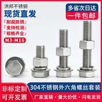 M6M8M10M12M16 hexagon bolt 304 stainless steel screw nut set combination Daquan extended screw