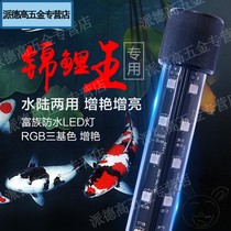 Fish pond t8 fish tank light enhancement Lighting LED light diving light waterproof super bright three-color koi fish special light tube