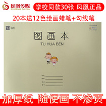 Jiangsu Province unified thickened standard picture book Primary School students 1-2 3-6 grade art Phoenix media picture book children with 16K painting hand-painted graffiti kindergarten blank size