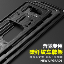 Mercedes-Benz license plate border carbon fiber grain E-class c200 e300L glc260 car license plate shelf license plate frame new traffic regulations