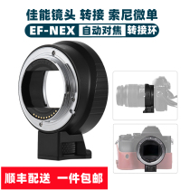 Canon transfer Sony Transfer Ring Canon EF S Single Anti-lens turn to Sony NEX Micro Single bayonet adapter