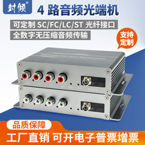 4-way audio optical transceiver Lotus head four-port Pure Audio to fiber extension transceiver two-way rs485232 data single fiber fc SC lc can be customized 3 5mm6 5 Phoenix