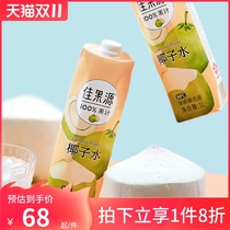 (Jia Guoyuan) nfc coconut water pure juice pregnant mother coconut milk beverage coconut juice without additives 1L * 4 bottles