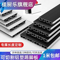 橱柜铝塑踢脚板厨房踢脚线地脚线橱柜围板厨柜底部下面挡板黑色