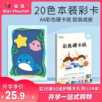 Xingwang this set of color cardboard A4 color hard card paper card paper card paper book handmade paper kindergarten Primary School students Beauty