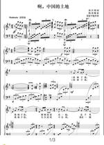 Ah Chinas land G-tone college entrance examination sound score positive score piano piano accompaniment score HD