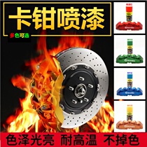 Car brake disc caliper color change paint Fluorescent candy paint Fireplace radiator Motorcycle exhaust pipe high temperature paint