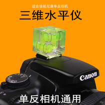Single-counter camera hot boot type fixed simple two-dimensional three-dimensional gradienter Nikon canon universal horizontal pearl horizontal foam