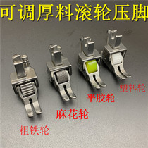 Flat car thick material presser foot flat car thick roller presser foot leather flat sewing car wheel presser foot sewing machine