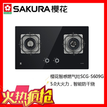 SAKURA SAKURA anti-dry burning smart gas stove SCG-S609G 5 0KW high fire power first-class energy efficiency