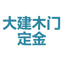 Dajian wooden door deposit household environmental protection Health modern simple style texture high quality light luxury minimalist