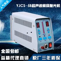 YJCS-5B ultrasonic mold polishing machine composite dual-function electronic polishing machine high price