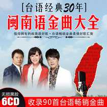 Hokkien cd Taiwanese songs classic old songs lossless music vinyl record genuine car cd disc
