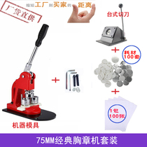 75MM chest chapter machine suit of horse mouth iron badge machine badge to make machine chest chapter consumables wholesale