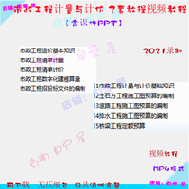 Municipal engineering measurement and pricing video tutorial HD with courseware PPT municipal engineering measurement and pricing.