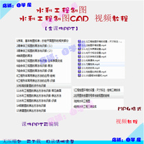 Water Conservancy Engineering Drawing CAD video tutorial contains courseware PPT Water Conservancy Project CAD video tutorial self-study material